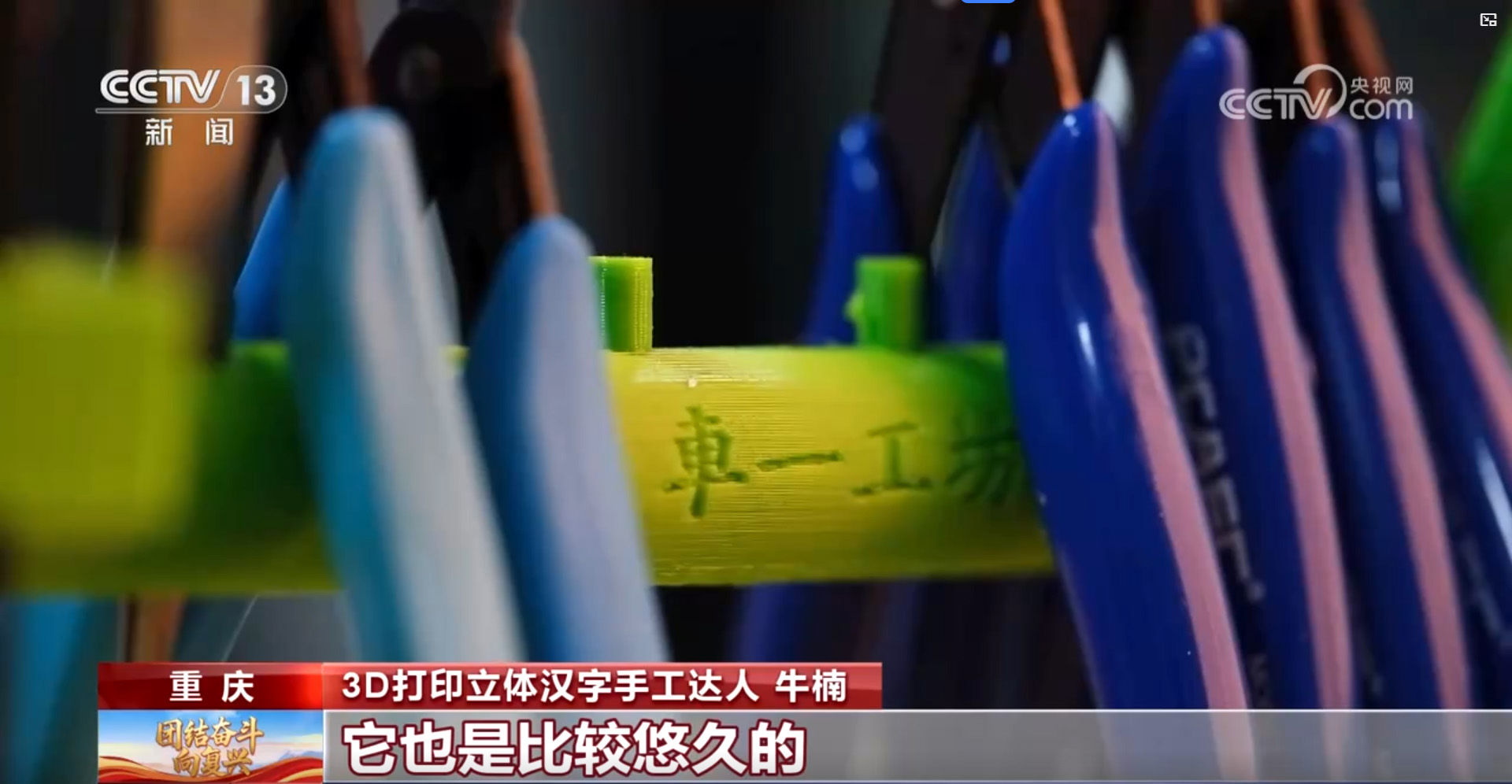 央视新闻报道：重庆 3D 打印立体汉字手工达人