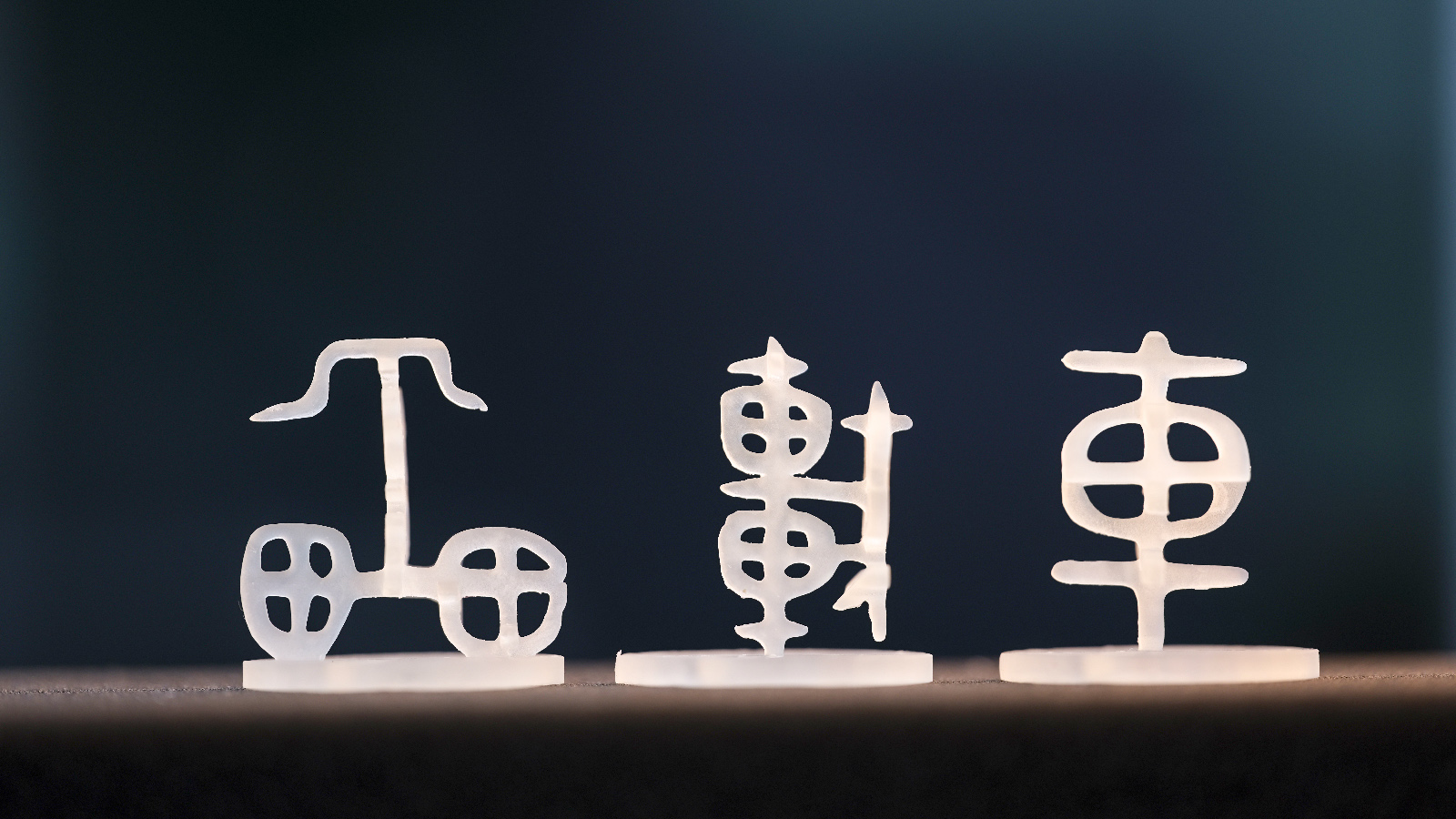 3D 打印甲骨文「车」字演变