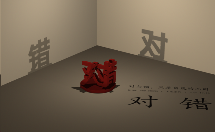 「对·错」双向立体字实拍：左看是错，右看是对